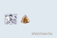 Бриллианты